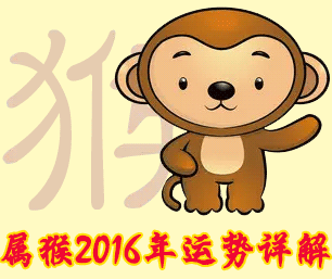 属猴人2016年运势详解