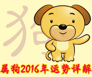 属狗人2016年运势详解