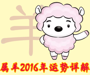 属羊人2016年运势详解