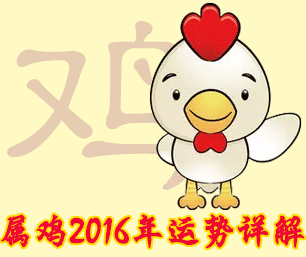 属鸡人2016年运势详解